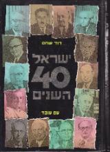 ישראל 40 השנים - דוד שחם