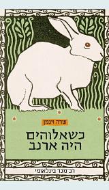 כשאלוהים היה ארנב - שרה וינמן