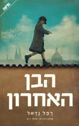 הבן האחרון - רפל נדאל