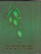 ספר שבעת המינים - חיים רון