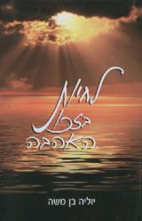 לחיות בזכות האהבה - יוליה בן משה
