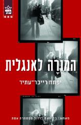 המורה לאנגלית - יפתח רייכר עתיר