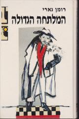 המלתחה הגדולה - רומן גארי