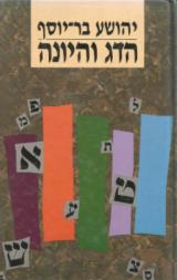 הדג והיונה