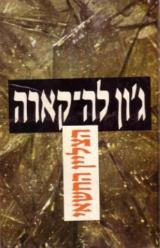 הצליין החשאי