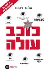 כוכב עולה - אלמור לאונרד