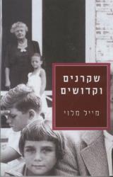 שקרנים וקדושים - מייל מלוי