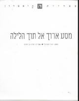 מסע ארוך אל תוך הלילה - יוג