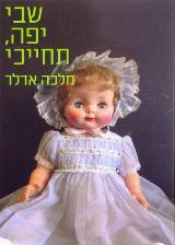 שבי יפה, תחייכי - מלכה אדלר