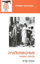 פסיכופתולוגיה - יהודה פריד