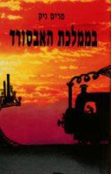 בממלכת האבסורד - מרים ניק