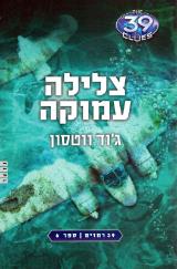 צלילה עמוקה