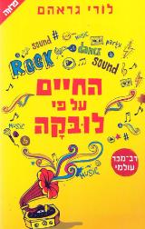 החיים על פי לובקה - לורי גראהם