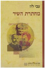 מחתרת השיר - מגמות אחרות בשירה העברית - צבי לוז