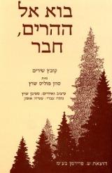 בוא אל ההרים, חבר