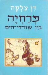 פרחיה בין שודדי הים