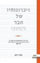 זיכרונותיו של חבר דמיוני - מתיו דיקס