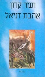אהבת דניאל - תמר קרון