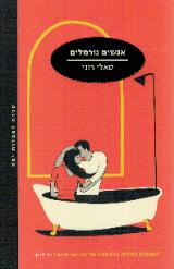 אנשים נורמלים - סאלי רוני