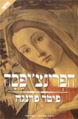 הפרינצ
