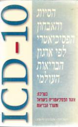 סיווג האבחנות הפסיכיאטריות : 10-ICD
