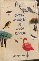 מדריך לציפורים של מזרח אפריקה - ניקולאס דרייסון