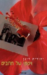 ויסקי של חרובים - יהודית רונן