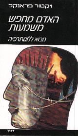 האדם מחפש משמעות - ויקטור פראנקל