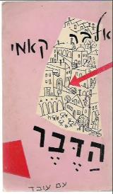 הדבר