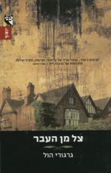 צל מן העבר - גרגורי הול