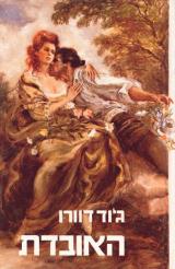 האובדת - ג