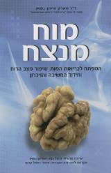 מוח מנצח : המפתח לבריאות המוח, שיפור מצב הרוח וחידוד החשיבה והזיכרון