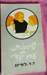 שיחות עם ילדי - ר.ד. לאיינג