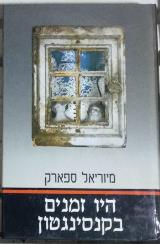 היו זמנים בקנסינגטון - מיוריאל ספארק