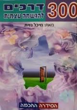 300 דרכים להגשמה עצמית