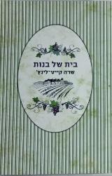 בית של בנות - שרה קייט-לינץ