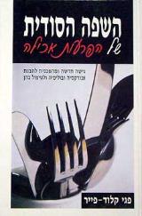 השפה הסודית של הפרעות אכילה - פגי פייר קלוד