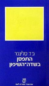 התפסן בשדה השיפון