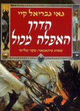 הדרך האפלה מכול - גאי גבריאל קיי