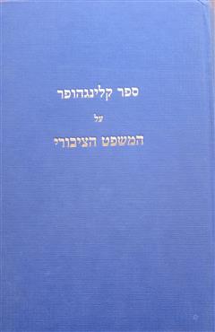 ספר קלינגהופר על המשפט הציבורי