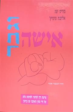 אישה וגבר והיו לבשר אחד