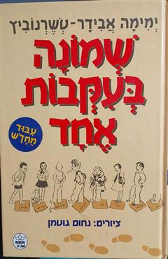 שמונה בעקבות אחד
