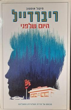 ריברדייל - מיקול אוסטוב