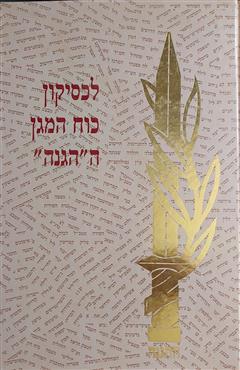 לקסיקון כוח המגן ההגנה - מרדכי נאור