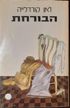 הבורחת - ז