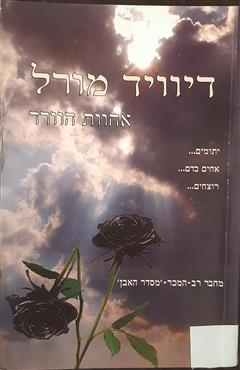 אחוות הוורד - דיוויד מורל