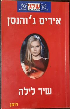 שיר לילה - איריס ג