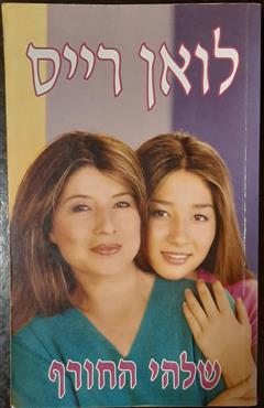שלהי החורף - לואן רייס
