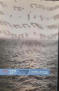 שחור, לבן, ודו - מכבית מלכין