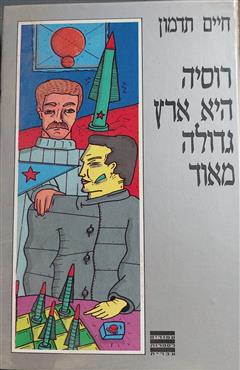רוסיה היא ארץ גדולה מאוד - חיים תדמון